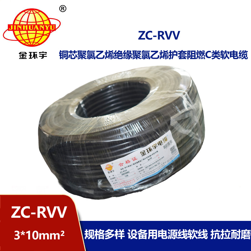 金環(huán)宇電線電纜 rvv軟護(hù)套線 設(shè)備用軟線 阻燃c類(lèi)電纜ZC-RVV 3*10