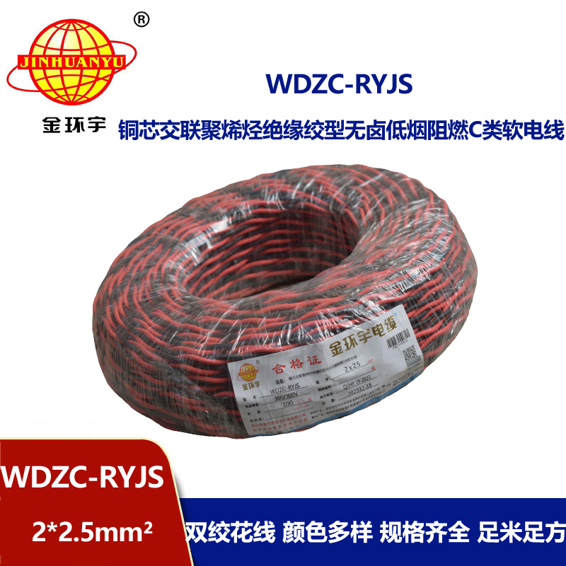 金環(huán)宇電線電纜 無鹵低煙阻燃電纜廠 WDZC-RYJS 2x2.5平方 消防雙絞電纜