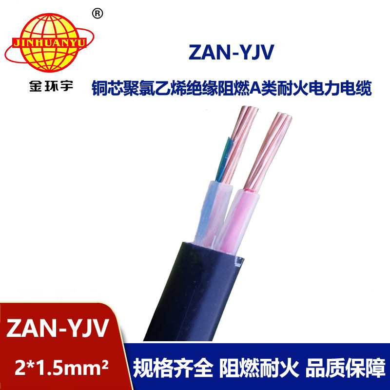 金環(huán)宇電線電纜 深圳耐火電纜ZAN-YJV 2X1.5平方y(tǒng)jv阻燃電纜價格