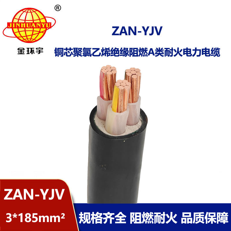 金環(huán)宇電線電纜 阻燃a級(jí)電纜 耐火電纜ZAN-YJV 3X185平方