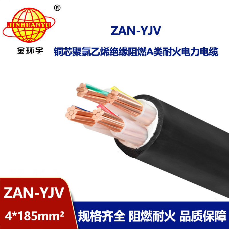 金環(huán)宇電線電纜 深圳yjv電纜 a級(jí)阻燃耐火電纜ZAN-YJV 4X185平方