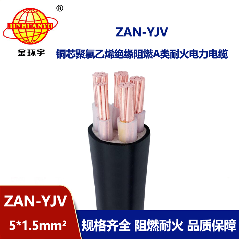 金環(huán)宇電線電纜 5芯yjv電纜ZAN-YJV 5X1.5平方 a級(jí)阻燃耐火電力電纜
