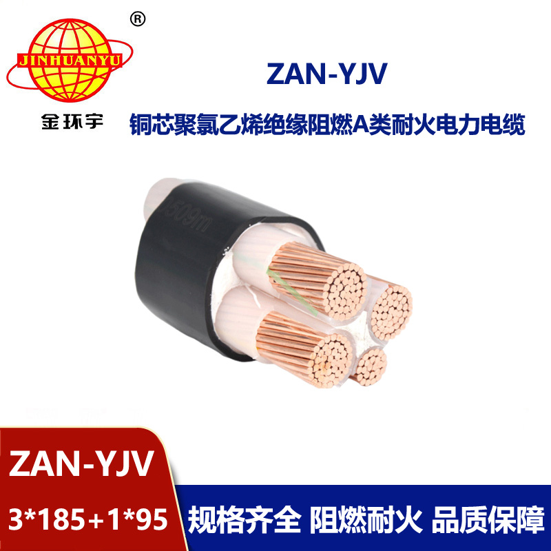金環(huán)宇電線(xiàn)電纜 yjv低壓電纜ZAN-YJV 3X185+1X95 深圳耐火阻燃電力電