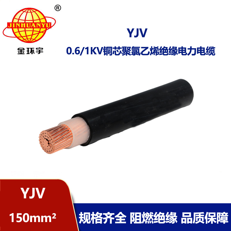 金環(huán)宇電線電纜 深圳yjv電纜報(bào)價(jià) 銅芯yjv電纜YJV 150平方