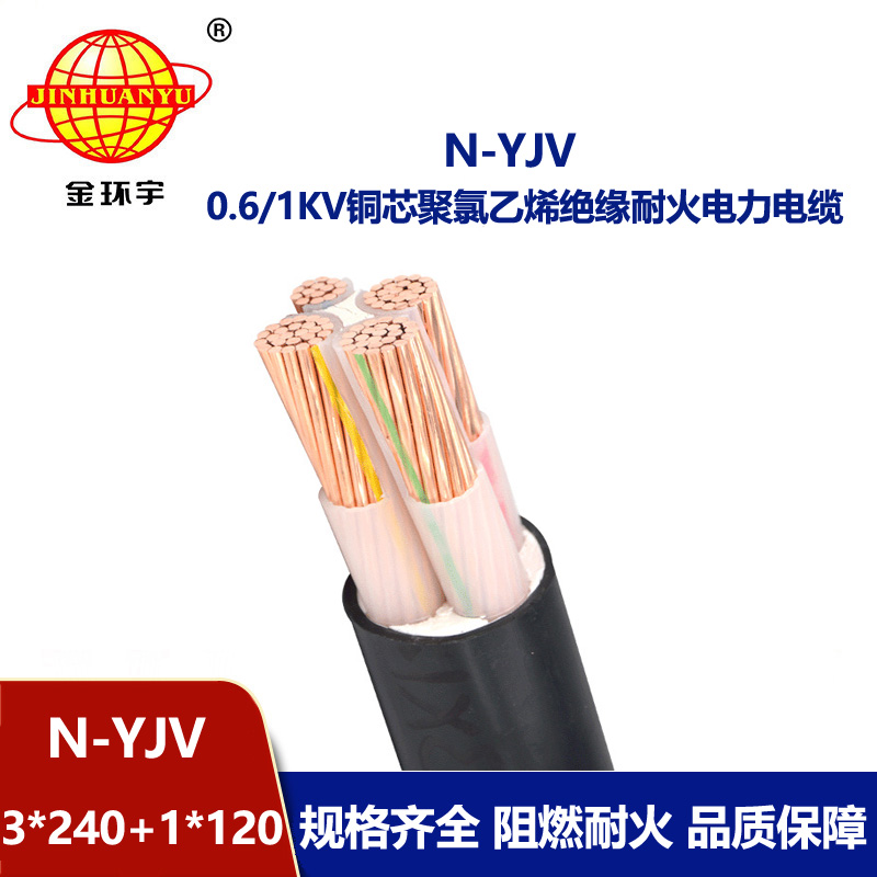 金環(huán)宇電線(xiàn)電纜 N-YJV 3x240+1x120平方 耐火電纜 深圳電力電纜