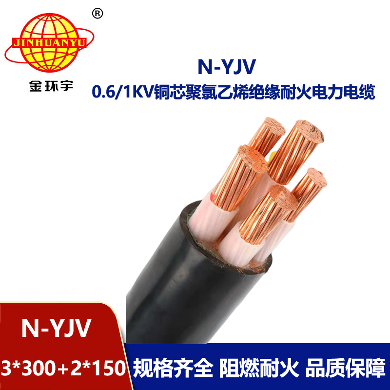 金環(huán)宇電線電纜 深圳耐火電纜報價N-YJV3X300+2X150平方 yjv耐火電纜