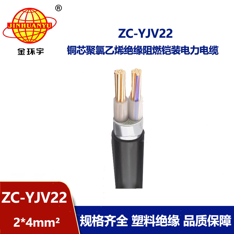 金環(huán)宇電纜 c級阻燃電纜ZC-YJV22 2X4平方 深圳鎧裝電纜報(bào)價