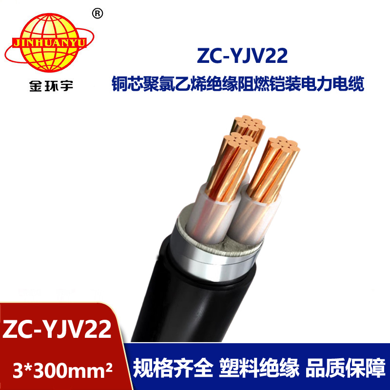金環(huán)宇電纜 yjv22電纜報(bào)價(jià)ZC-YJV22 3X300平方 阻燃電力電纜