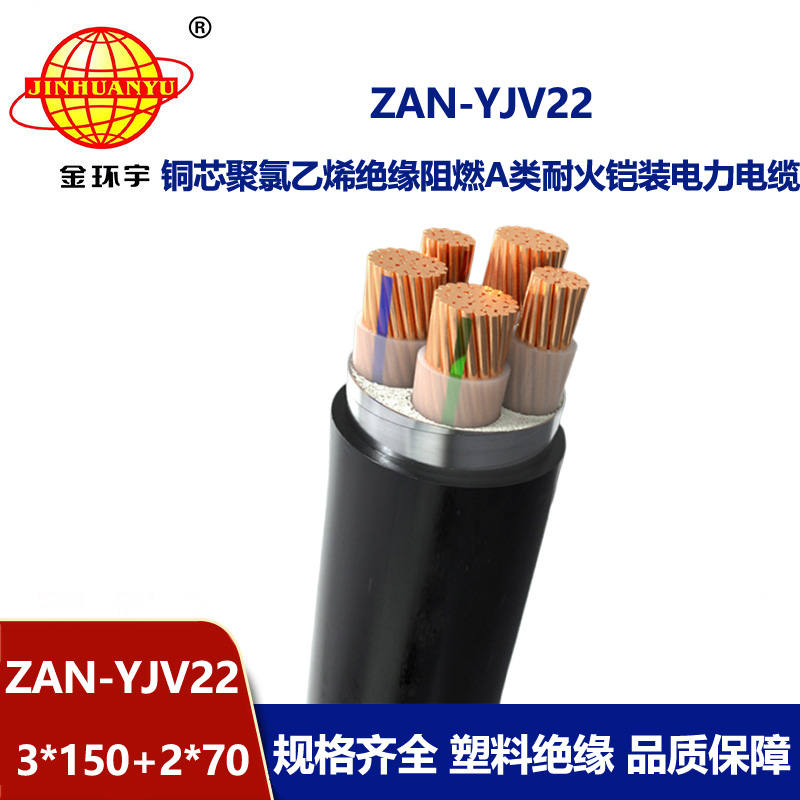 金環(huán)宇電纜 ZAN-YJV22-3X150+2X70耐火阻燃a級電力電纜yjv22鎧裝電纜