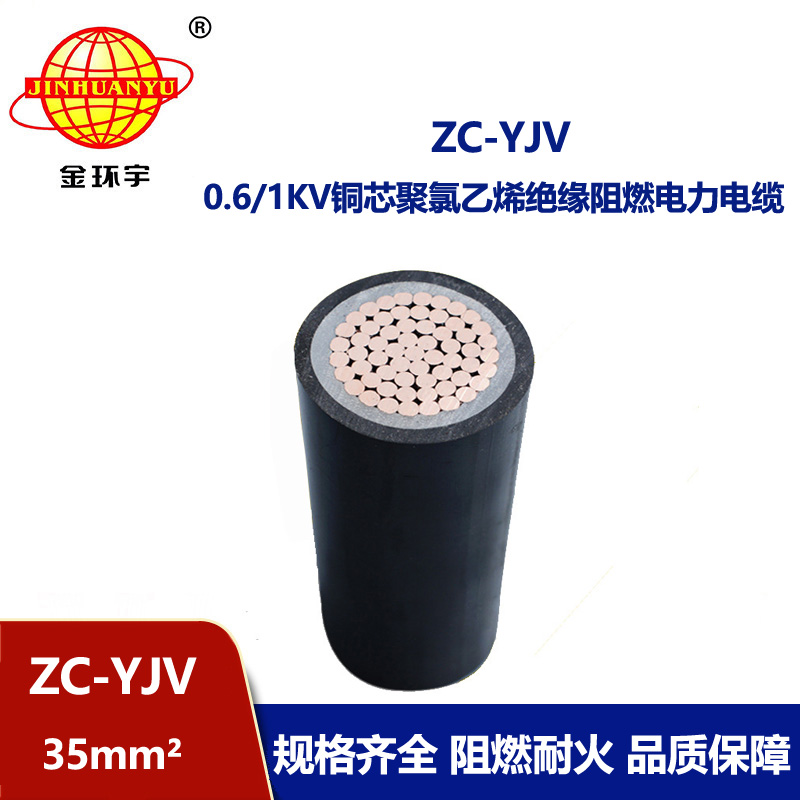 金環(huán)宇電纜 阻燃電纜廠(chǎng)家 yjv低壓電纜 ZC-YJV 35平