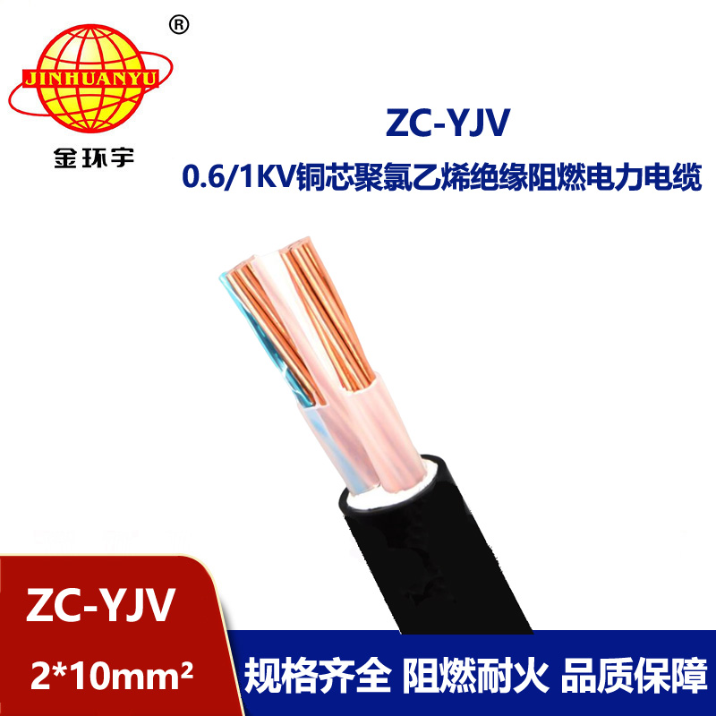 金環(huán)宇電線電纜 阻燃yjv電纜 ZC-YJV 2X10平方  交聯(lián)電纜yjv
