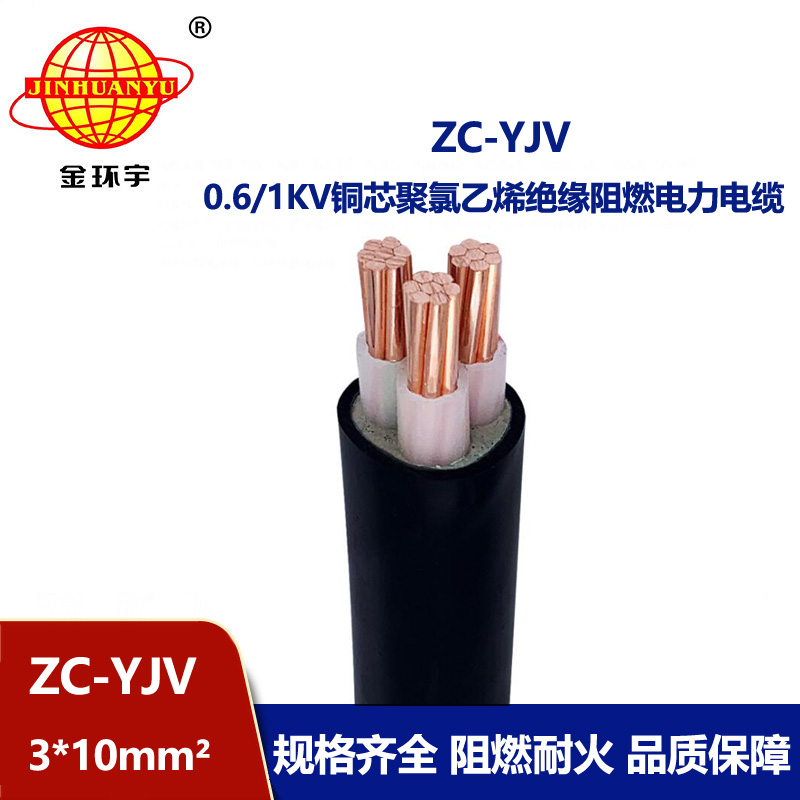 金環(huán)宇電線電纜 廠價供應(yīng) 阻燃電纜ZC-YJV 3X10平方工程電纜