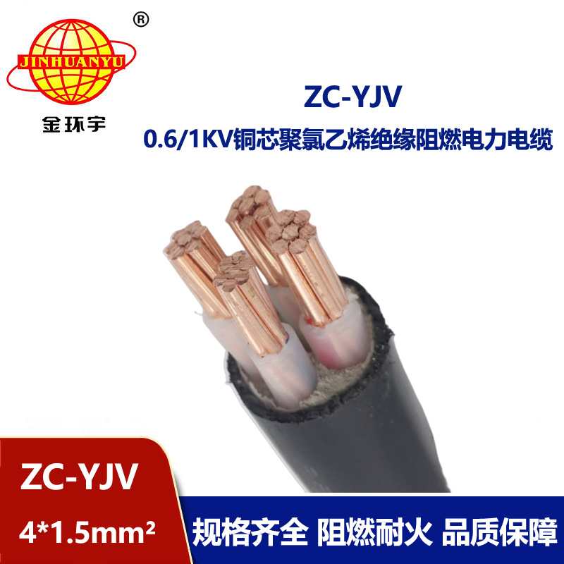 金環(huán)宇電纜 ZC-YJV 4X1.5平方 阻燃銅芯低壓電力電纜