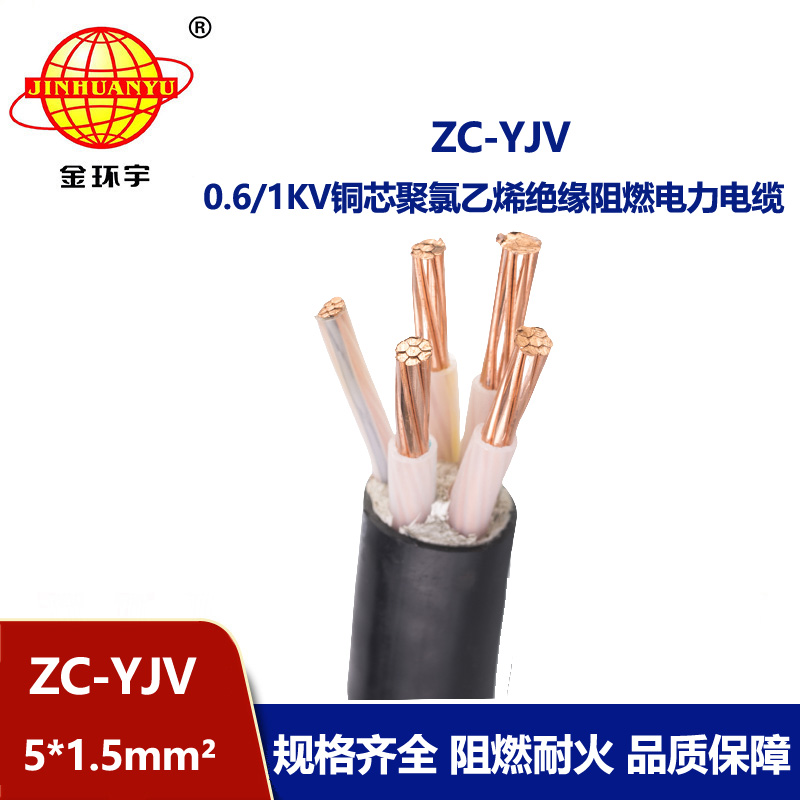 金環(huán)宇電線電纜 阻燃五芯硬電纜 ZC-YJV 5X1.5平方工程項(xiàng)目電纜