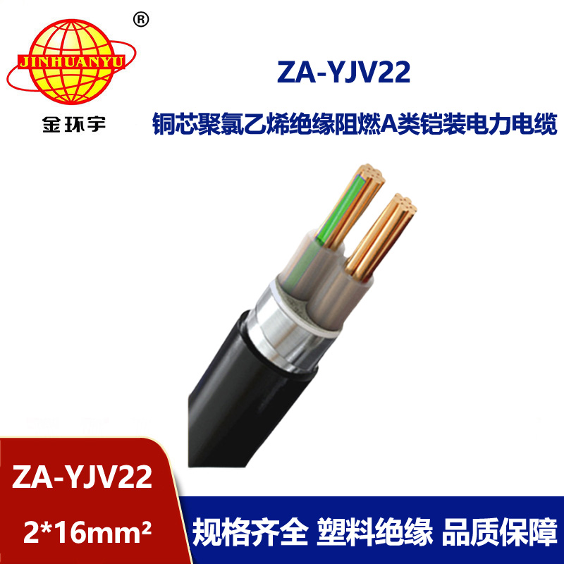 金環(huán)宇電纜 a級阻燃電纜ZA-YJV22-2X16平方 二芯鎧裝電纜