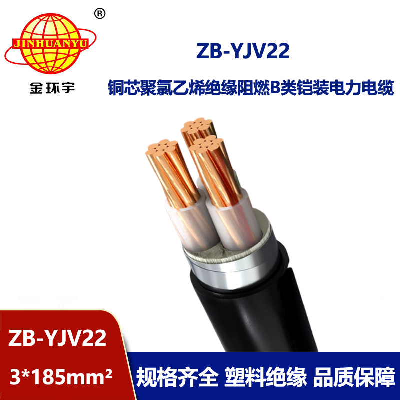金環(huán)宇 yjv22阻燃電纜 銅芯鎧裝交聯電纜ZB-YJV22-3X185平方