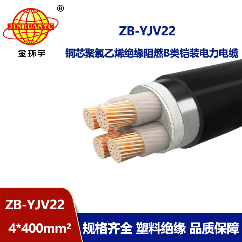 金環(huán)宇 ZB-YJV22-4X400平方 b級阻燃低壓鎧裝電力電纜