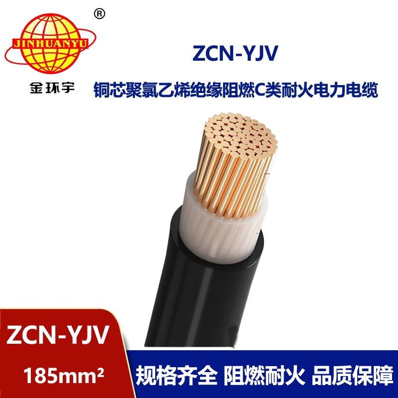 金環(huán)宇電線電纜 ZCN-YJV 185平方 yjv電力電纜 深圳阻燃耐火電纜批