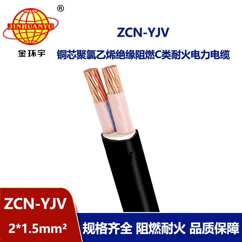 金環(huán)宇電線電纜 深圳阻燃耐火電力電纜報(bào)價(jià) ZCN-YJV2X1.5平方 yjv電