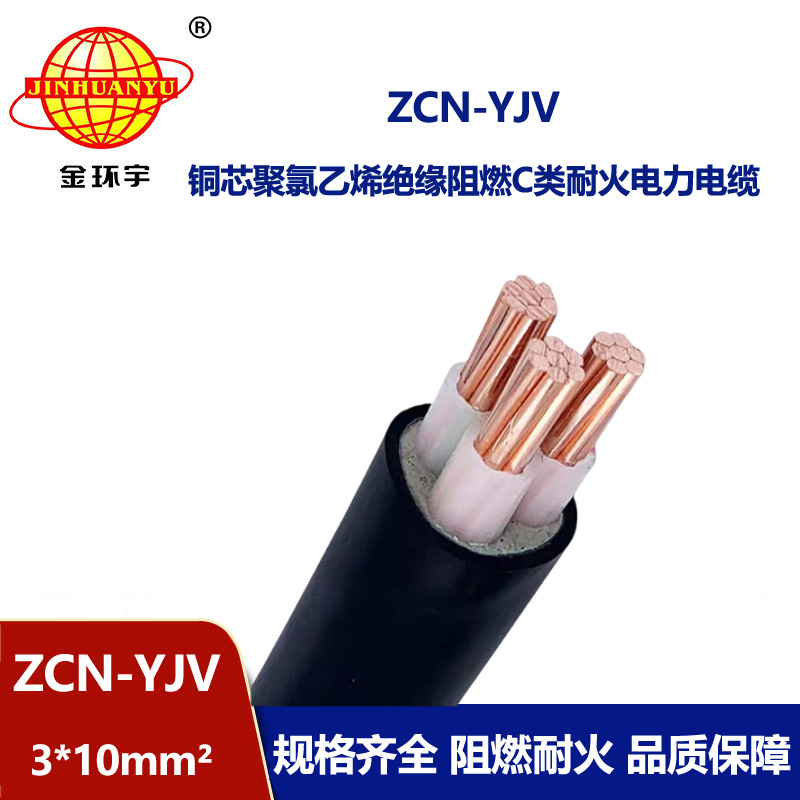 金環(huán)宇電線電纜 阻燃耐火電纜ZCN-YJV 3X10平方 銅芯低壓3芯電纜