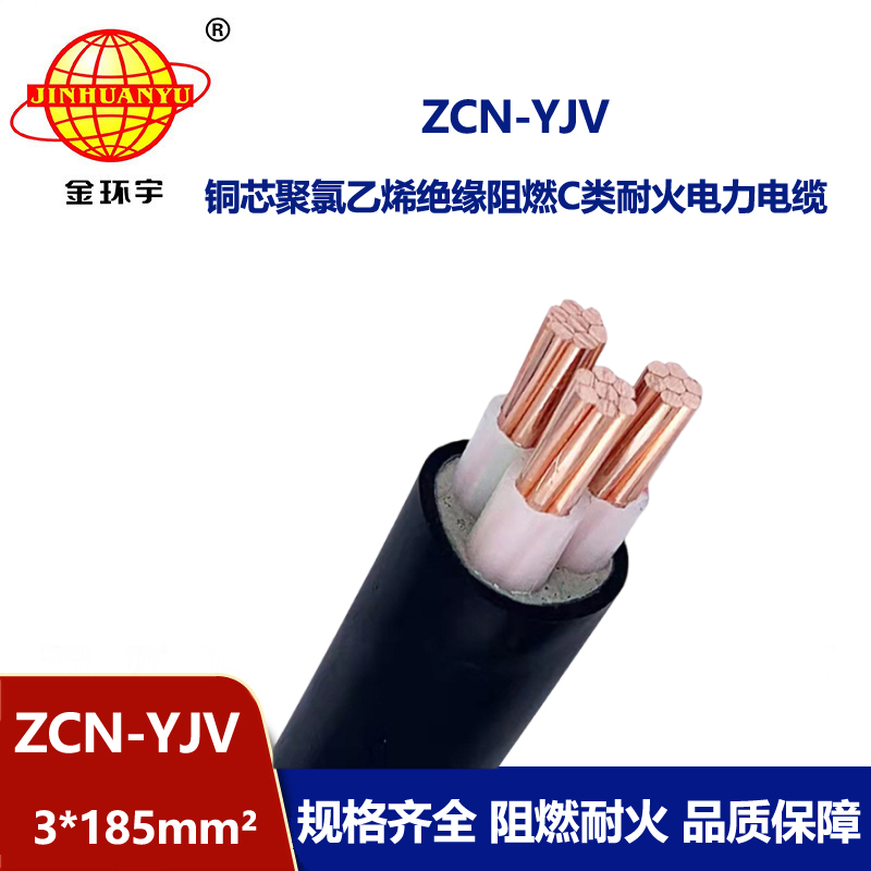 金環(huán)宇電線電纜 銅芯阻燃耐火電纜ZCN-YJV 3X185平方 戶外工程電纜