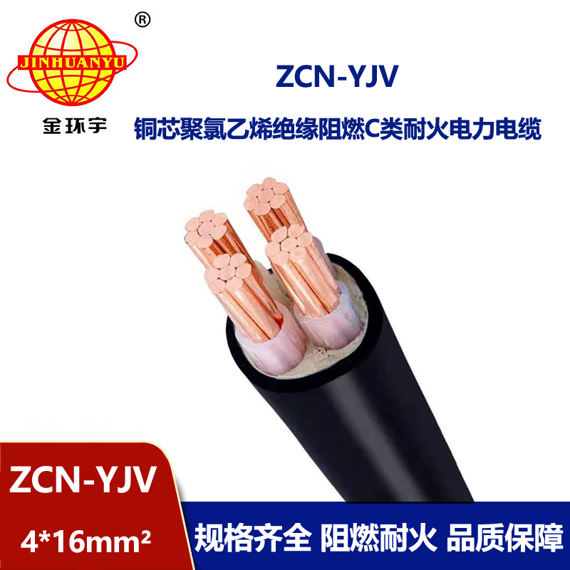 金環(huán)宇 yjv電纜4芯 阻燃耐火電力電纜ZCN-YJV 4X16平方