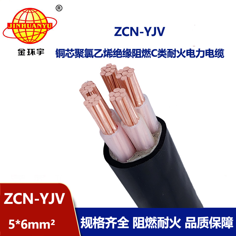金環(huán)宇電纜 銅芯 交聯(lián)電纜yjv 電纜ZCN-YJV 5X6 阻燃耐火電纜