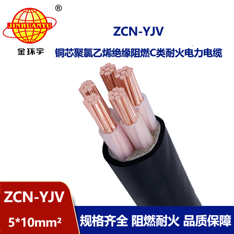 金環(huán)宇電纜 阻燃耐火yjv電纜ZCN-YJV 5X10平方 深圳yjv電纜報(bào)價(jià)