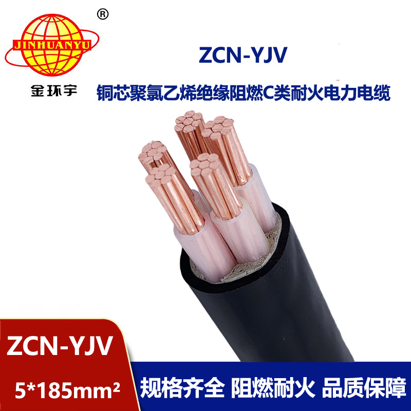 金環(huán)宇電纜 銅芯yjv電纜ZCN-YJV 5X185阻燃耐火yjv電力電纜價格