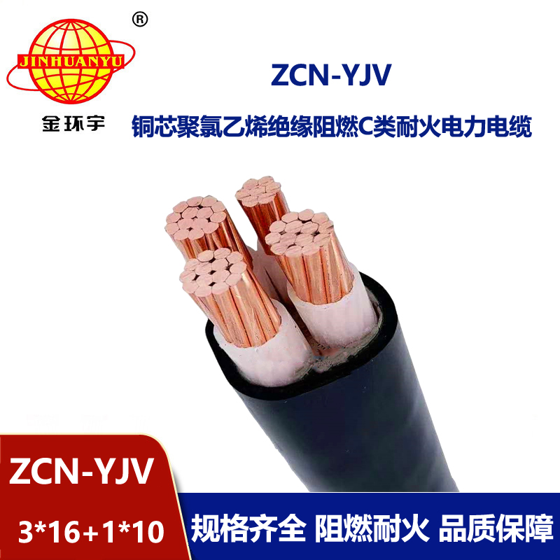 金環(huán)宇電纜 ZCN-YJV 3X16+1X10平方 c類阻燃耐火yjv電線電纜價格