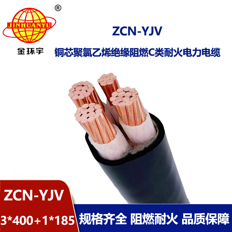 金環(huán)宇電纜 ZCN-YJV 3X400+1X185平方 4芯阻燃耐火電力電纜價(jià)格