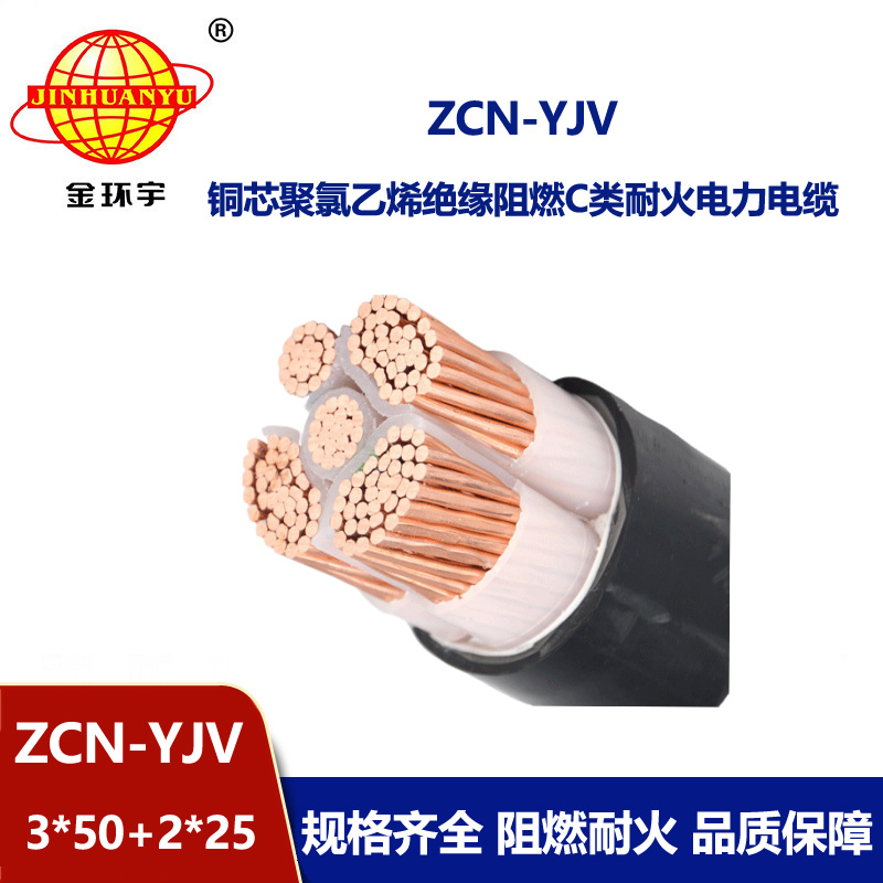 金環(huán)宇 深圳yjv電力電纜 三相五線 阻燃耐火電纜ZCN-YJV3X50+2X25