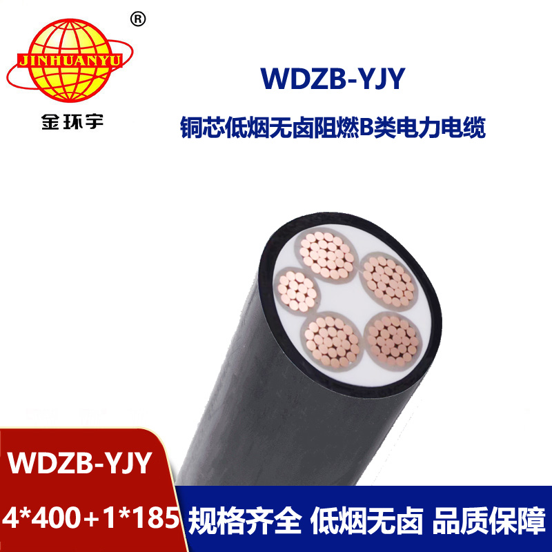 金環(huán)宇電纜 四相五線電力電纜WDZB-YJY4X400+1X185低煙無鹵阻燃電纜