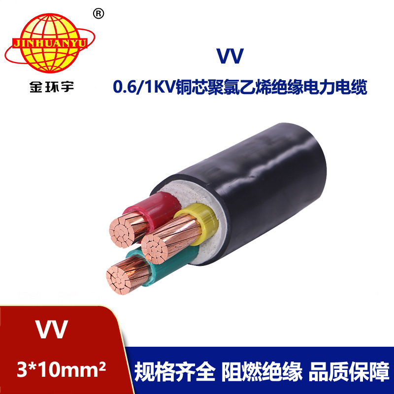 金環(huán)宇電纜 3芯工程專用 電力電纜VV 3X10平方  剪米線材
