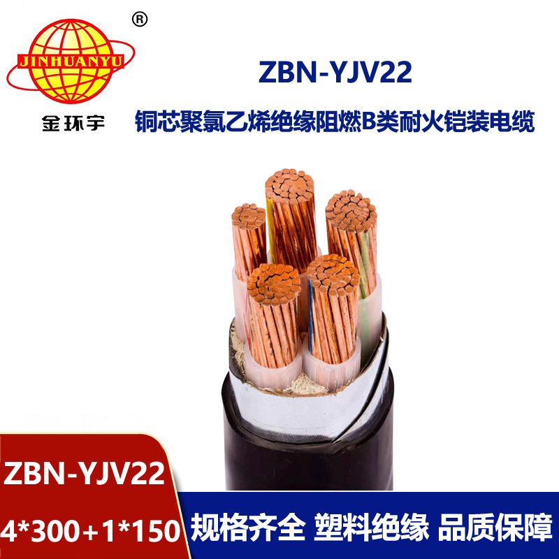 金環(huán)宇電纜 ZBN-YJV22-4X300+1X50阻燃耐火電纜 鎧裝yjv22電纜